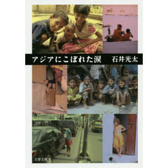 アジアにこぼれた涙