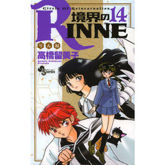 境界のＲＩＮＮＥ　Ｃｉｒｃｌｅ　Ｏｆ　Ｒｅｉｎｃａｒｎａｔｉｏｎ　１４