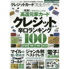 クレジットカード完全ガイド　クレジットカード辛口ランキング１００　〔２０１５〕