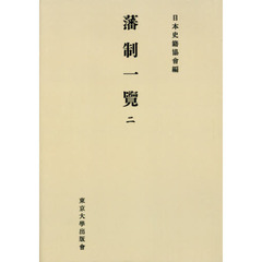藩制一覽　２　オンデマンド版