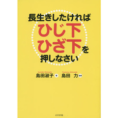 長生きしたければひじ下ひざ下を押しなさい