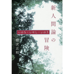 新人間論の冒険　いのち・いやし・いのり