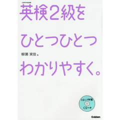 英検２級をひとつひとつわかりやすく。　文部科学省後援
