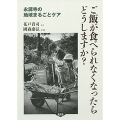 ご飯が食べられなくなったらどうしますか？　永源寺の地域まるごとケア