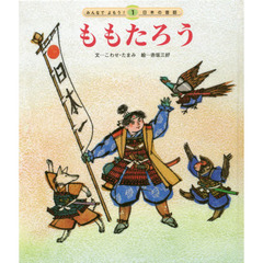 ももたろう　第３版