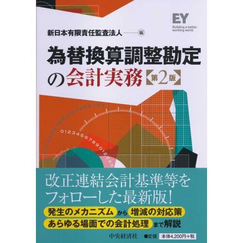 為替換算調整勘定の会計実務 第２版 通販｜セブンネットショッピング