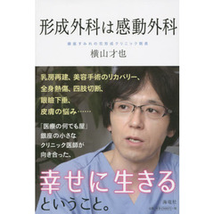 形成外科は感動外科