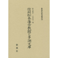 信州松本藩崇教館と多湖文庫
