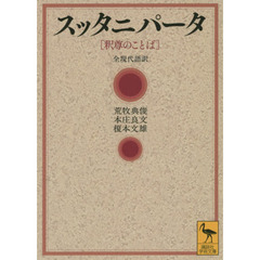 スッタニパータ　釈尊のことば　全現代語訳