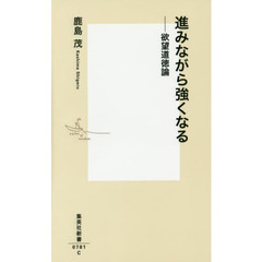 進みながら強くなる　欲望道徳論