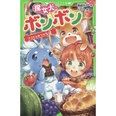 魔女犬ボンボン　〔７〕　ナコとひみつの友達