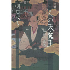 二人の天魔王　信長の正体　増補