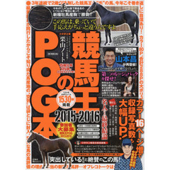 競馬王のＰＯＧ本　２０１５－２０１６