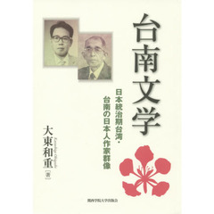 台南文学　日本統治期台湾・台南の日本人作家群像