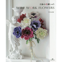 立体の花刺しゅう　ＷＩＲＥ　ＷＯＲＫ　ＦＬＯＷＥＲＳ