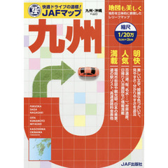 ＪＡＦマップ九州　〔２０１５〕