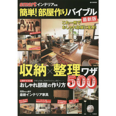 簡単！部屋作りバイブル　収納×整理ワザ５００　最新版