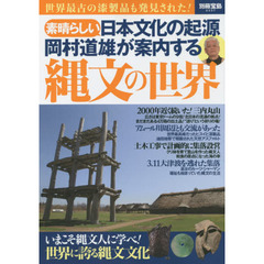 岡村道雄が案内する縄文の世界　素晴らしい日本文化の起源　世界最古の漆製品も発見されている！