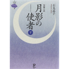 月影の使者　下