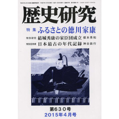 歴史研究　第６３０号（２０１５年４月号）　特集ふるさとの徳川家康