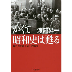 かくて昭和史は甦る　教科書が教えなかった真実