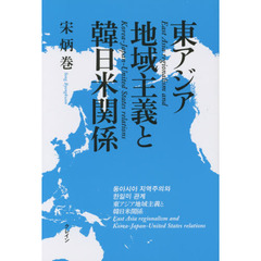 東アジア地域主義と韓日米関係