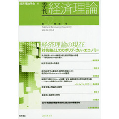 季刊経済理論　第５２巻第１号（２０１５年４月）　経済理論の現在　対抗軸としてのポリティカル・エコノミー