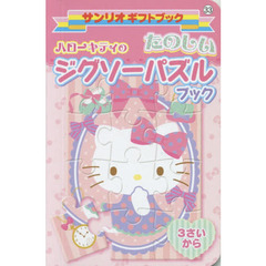 ハローキティのたのしいジグソーパズルブック　３さいから