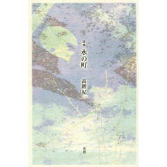水の町　詩集