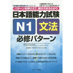 日本語能力試験N1文法 必修パターン