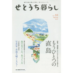 せとうち暮らし　瀬戸内海に暮らす幸せ、見つけにいこう。　ｖｏｌ．１０（２０１３Ｓｐｒｉｎｇ）