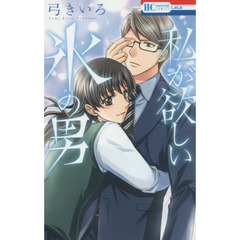 私が欲しい氷の男