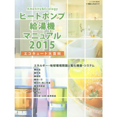 ヒートポンプ給湯機マニュアル　エコキュート大百科　２０１５