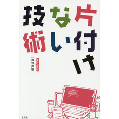 片付けない技術