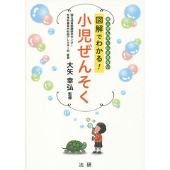 図解でわかる！小児ぜんそく　成人ぜんそくにさせない