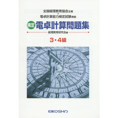 検定電卓計算問題集３・４級　全国経理教育協会主催