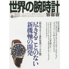 世界の腕時計　Ｎｏ．１２４　〈特集〉２０１５新作情報〈バーゼル編〉　尽きることのない新機軸の開発