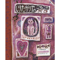 しりたがりやのこねこのポコ