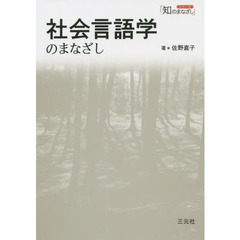 社会言語学のまなざし