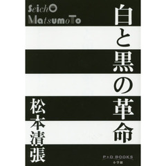 白と黒の革命
