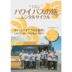 R07　地球の歩き方　リゾート　ハワイ　バスの旅＆レンタルサイクル　2015～2016　’１５－１６　ハワイバスの旅＆レンタルサイクル