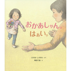おかあしゃん。はぁい。
