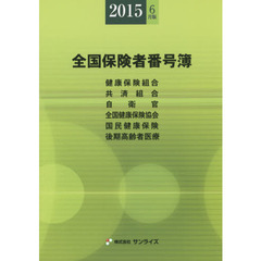 全国保険者番号簿　健康保険組合〈特定健康保険組合〉　共済組合　自衛官　全国健康保険協会〈船員保険〉〈日雇特例〉　国民健康保険　後期高齢者医療　年金事務所一覧表　２０１５年？