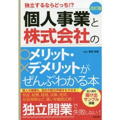 個人事業と株式会社のメリット・デメリットがぜんぶわかる本　独立するならどっち！？　改訂版