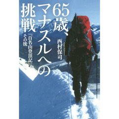 ６５歳、マナスルへの挑戦　『百名山登頂記』その後