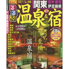 るるぶ温泉＆宿関東　信州　新潟　伊豆箱根　’１６