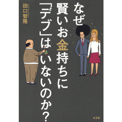 なぜ賢いお金持ちに「デブ」はいないのか？