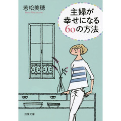 主婦が幸せになる６０の方法