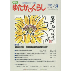 月刊ゆたかなくらし　２０１５年８月号　｜特集｜戦後７０年高齢者の戦争体験伝承を