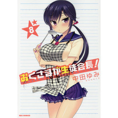 おくさまが生徒会長！　　　８
